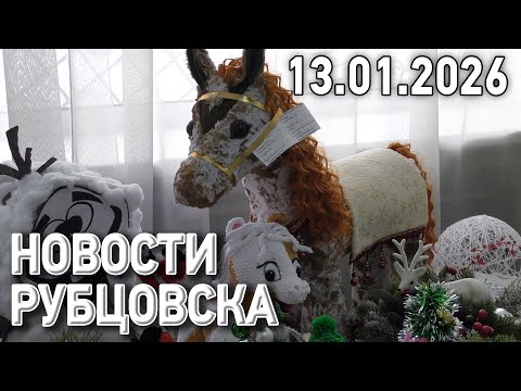 Новости Рубцовска (13.01.2026)