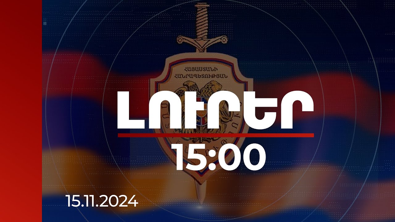 Լուրեր 15:00 | Հաստատվել է ոստիկանության բարեփոխումների ռազմավարությունը. մանրամասներ | 15.11.2024
