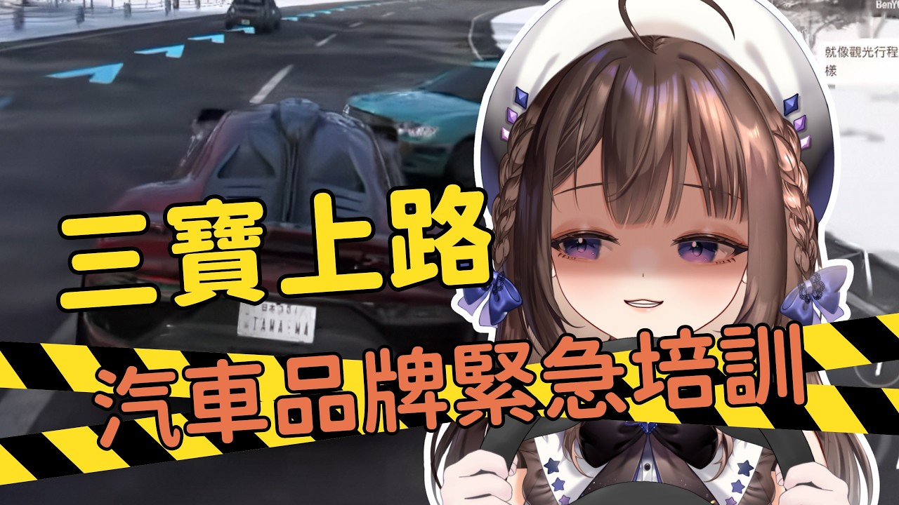 要撞也要挑對車！三寶緊急培訓班！｜三寶課程｜歡迎降落｜塔瓦Tawa｜