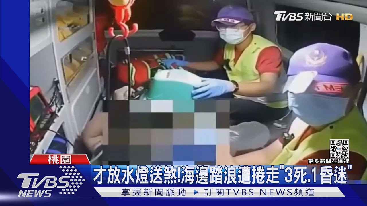 才放水燈送煞! 海邊踏浪遭捲走「3死、1昏迷」
