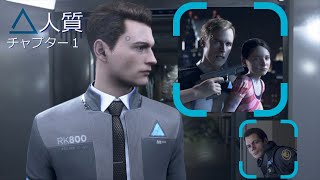 【ゆっくり実況】交渉コナー　チャプター１【Detroit:BecomeHuman】