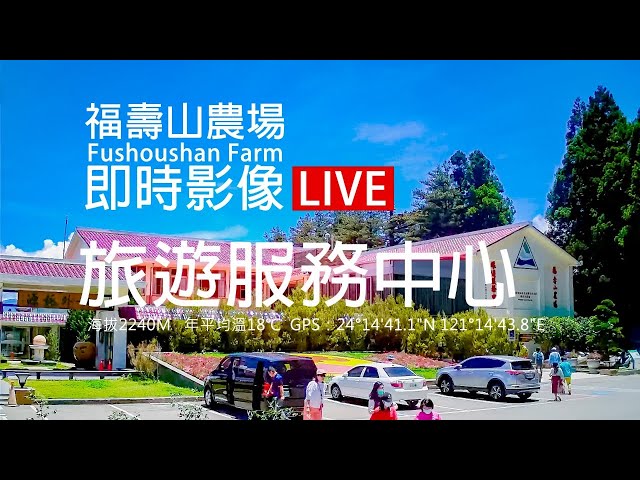 福壽山農場【旅遊服務中心】即時影像