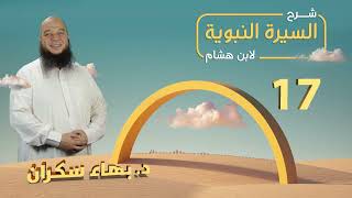 تهذيب سيرة ابن هشام 17 | ما دار بين رسول الله ﷺ وبين رؤساء قريش - د.بهاء سكران #السيرة_النبوية image