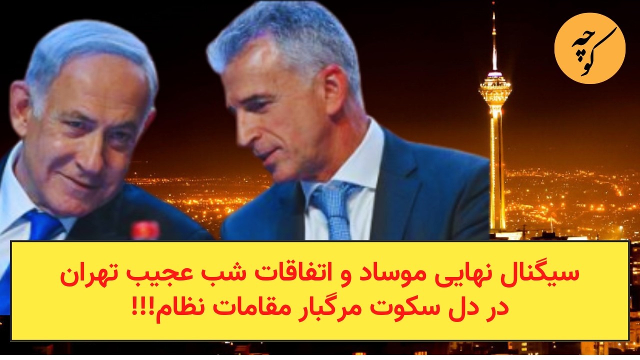 سیگنال نهایی موساد و اتفاقات شب عجیب تهران در دل سکوت مرگبار مقامات نظام!!!