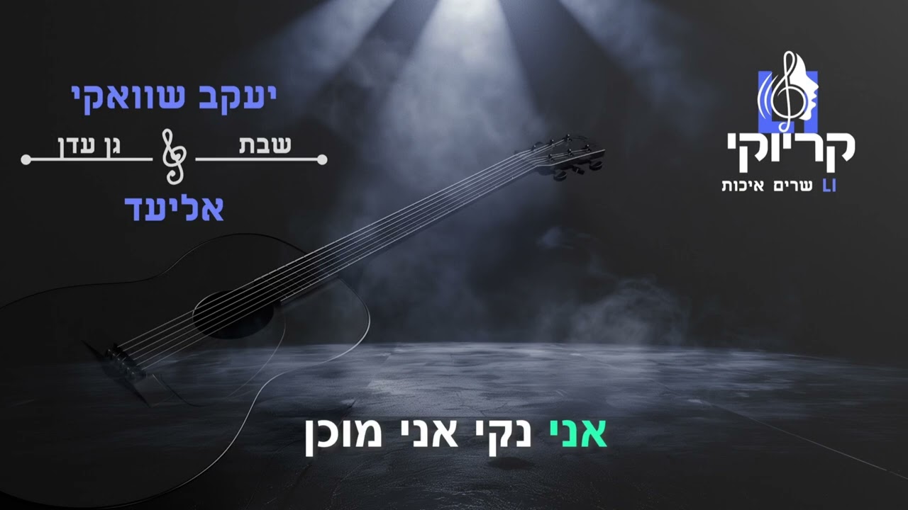 קריוקי LI – יעקב שוואקי ואליעד – שבת גן עדן קריוקי