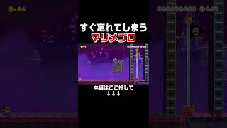 最重要アイテムのありかを忘れてしまうみんバトのプロがこちらw #スーパーマリオメーカー2 #マリメ2#世界のコース