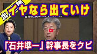 イヤなら出ていけ。蓮舫の命令に忠実な「石井準一」が幹事長をクビ。反対するなら自民党をでていけ小渕優子。参院が拒否するなら「郵政解散選挙」の再現で民主党消滅｜【ライブ・切り取り】#1362