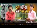 Ruve rudiyu ne ruve aankhadi || Anil Thakor new song || shradhdhanjali Song || 2021 || NR Digital ||