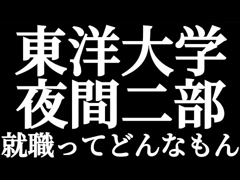 法学科 日東駒専 東洋大学 夜間二部イブニングコース 就職ってどんなもん？？夜間学部卒だと就職活動で不利なのか！？現役生での夜間進学はデメリットしかないのか！？夜学の就職事情を徹底解析！！