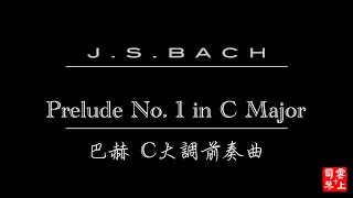 【敬拜序曲 Worship Prelude】巴赫C大調前奏曲J.S. Bach Prelude No.1 in C Major BWV846