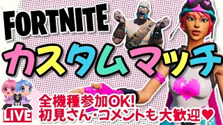 【夫婦】誰でもカスタムマッチ参加型🌈✨プレゼント企画中🎁【フォートナイトライブ】クリサポ《MONTEE-FAM》#137