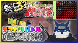 【スプラ３】ナワバリ！(乱入OK！)　～ブキじゅくれん度★２を目指して～