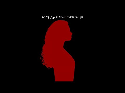 ALMARY- Между нами разница (альбом «На мятых простынях», 2025)