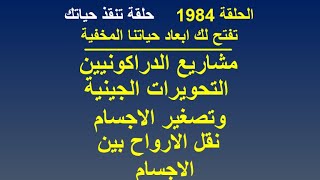 الحلقة 1984 .. مشاريع الدراكونيين .. التحويرات الجينية وتصغير الاجسام .. نقل الار