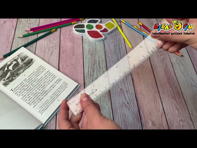 Линейка 20 см - видео