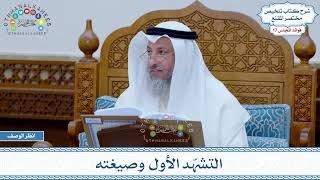 823 - التشهّد الأول وصيغته - عثمان الخميس