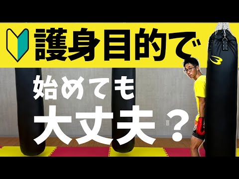 【プロが解説】キックボクシングは護身術にならない！？のサムネイル