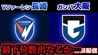 【J1観戦】Vファーレン長崎vsガンバ大阪｜Jリーグ/J1