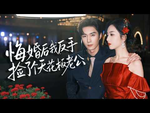 【爆款先發💖】婚禮前未婚夫逼她接受懷孕繼妹，心死後聯姻裝瘸大佬！她暗中收集證據助他“康復”，兩人相愛打臉渣男賤女！ ！ #短劇#最火短劇#甜都市#總裁#復仇#打臉#渣#甜寵