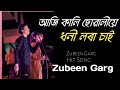 আজি কালি ছোৱালীয়ে ধনী লৰা চাই Zubeen Garg Old Son