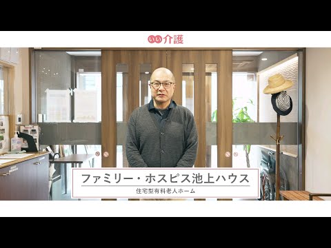 ファミリー・ホスピス池上ハウス