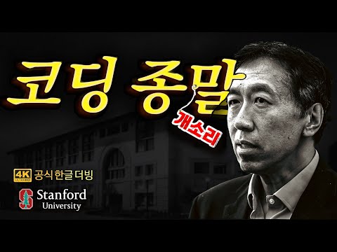 [한글더빙] 개발자는 결국 이렇게 살아남습니다 with 인공지능의 스승 앤드류 응