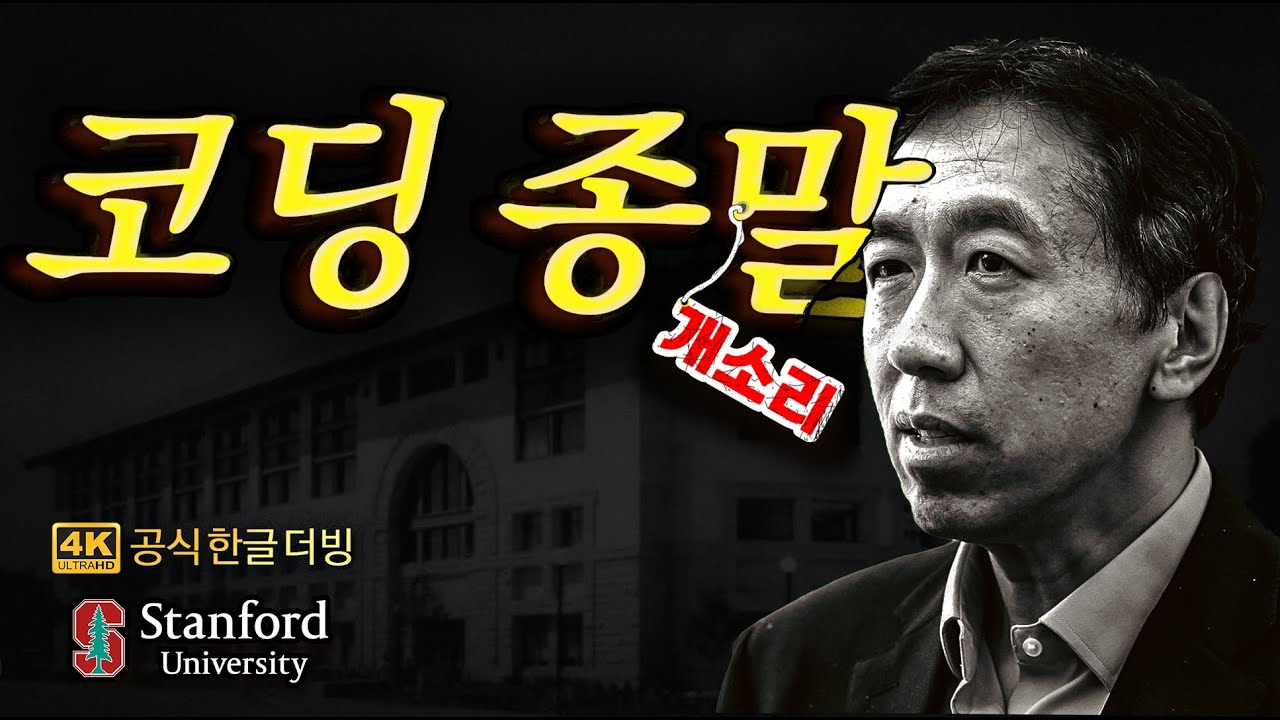 [한글더빙] 개발자는 결국 이렇게 살아남습니다 with 인공지능의 스승 앤드류 응