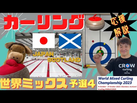 【カーリング応援解説】「世界ミックスカーリング選手権」予選④日本vsスコットランド(2023年10月16日(月)16:00〜)