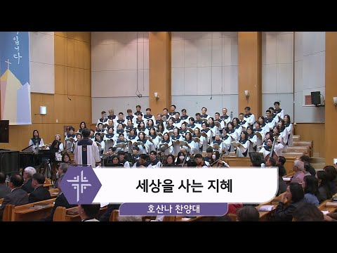 [25.11.02] 호산나 찬양대 - 세상을 사는 지혜 <span class=