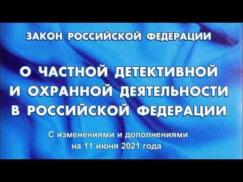 , title : 'Закон РФ "О частной детективной и охранной деятельности в РФ" (актуален на 01.05.2022)'