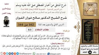 صورة 162 من 164|شرح كتاب المنتقى|كتاب النكاح|باب العضل|صالح الفوزان