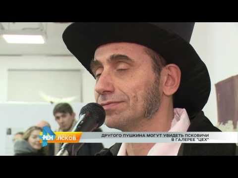 Новости Псков 06.02.2017 # Выставка Другой Пушкин 