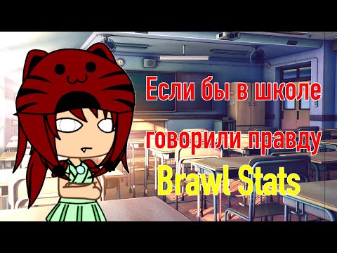 ~Если бы в школе говорили правду~ [Brawl Stars]
