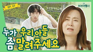 [Webdrama] Someone Please Stop My Son [VB Travel Agency] Episode 7의 이미지