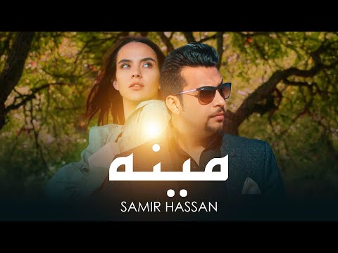 New Pashto Song | Samir Hassan | Meena | سمیر حسن آهنگ مینه