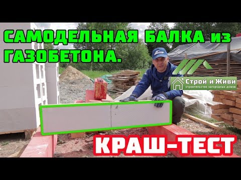 САМОДЕЛЬНАЯ БАЛКА из ГАЗОБЕТОНА. Как сделать? Сколько выдержит? САМОДЕЛЬНАЯ БАЛКА из ГАЗОБЕТОНА. Как сделать? Сколько выдержит?