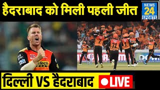 हैदराबाद को मिली IPL 2020 की पहली जीत, दिल्ली को 15 रनों से हराया । DC vs SRH । IPL 2020 LIVE