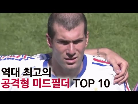 역대 최고의 공격형 미드필더 TOP 10