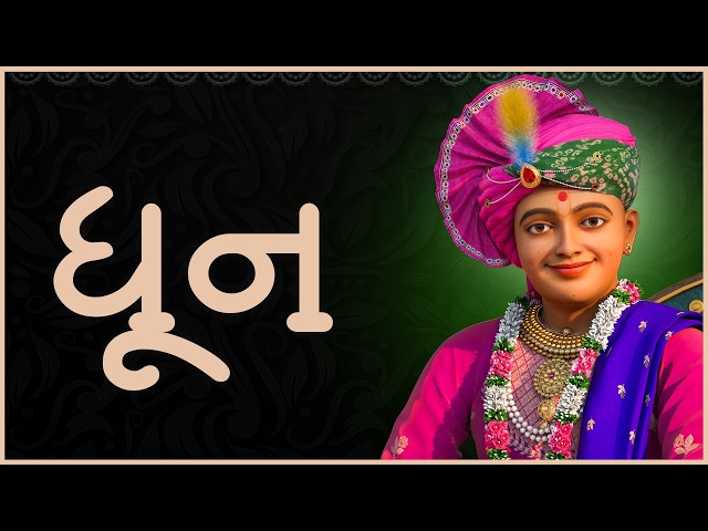 ધૂન