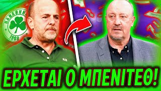 *ΕΚΤΑΚΤΟ* ΚΛΕΙΝΕΙ ΑΜΕΣΑ Ο ΝΕΟΣ ΠΡΟΠΟΝΗΤΗΣ ΤΟΥ ΠΑΝΑΘΗΝΑΪΚΟΥ!