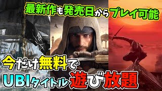 最新作も発売日から遊べる！UBIタイトルが遊び放題になる「Ubisoft＋」が今だけ無料で使える件を解説【PC】