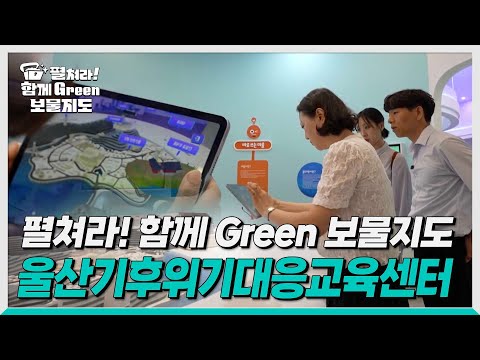 [생방송0!52] 펼쳐라! 함께 Green 보물지도 3편_울산기후위기대응교육센터