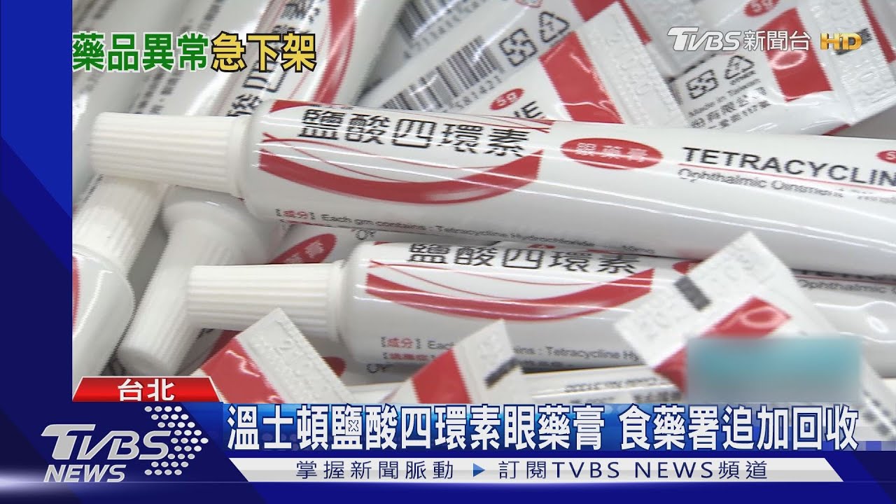 溫士頓眼藥膏「顏色異常」 食藥署追加回收