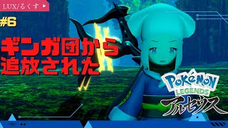 【Pokemon LEGENDS】追放された!! #6【#ポケモンレジェンズ アルセウス】