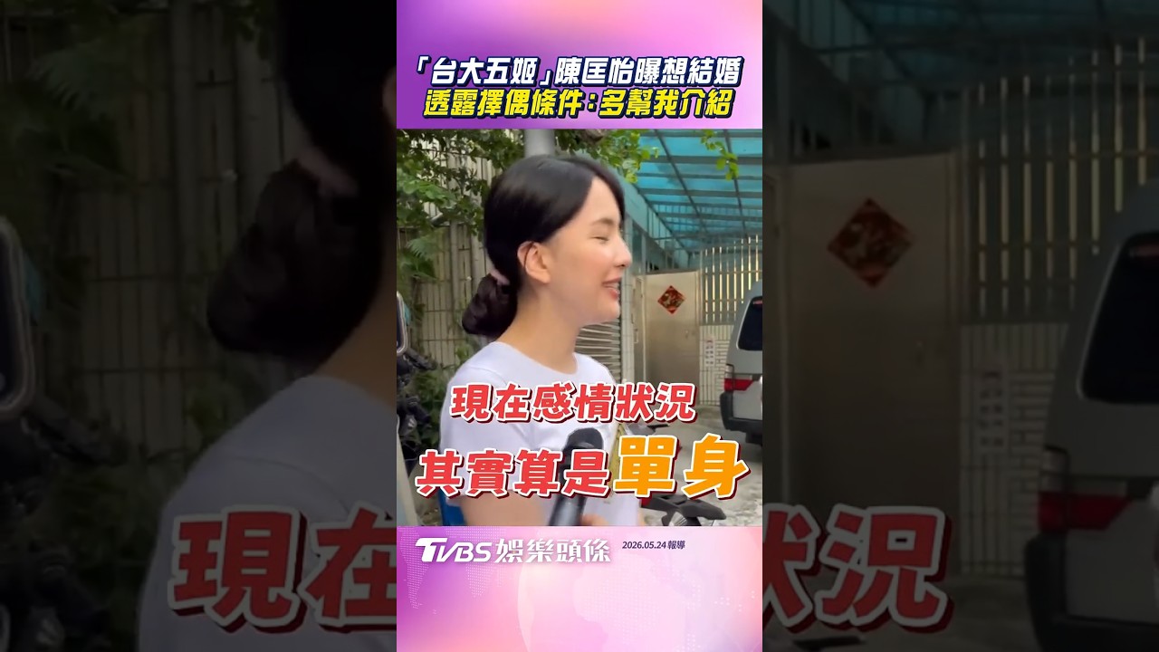 影音/「台大五姬」陳匡怡盼40歲前結婚 曝擇偶條件:多幫我介紹