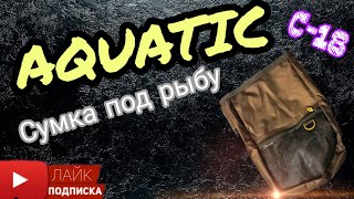 Сумка aquatic с-18 для рыбы и аксессуаров