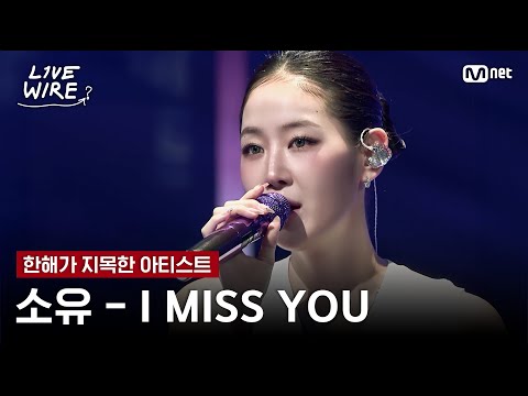 🔗소유 - I MISS YOUㅣ한해 ➡ 소유ㅣ#라이브와이어 6화 | Mnet 250725 방송