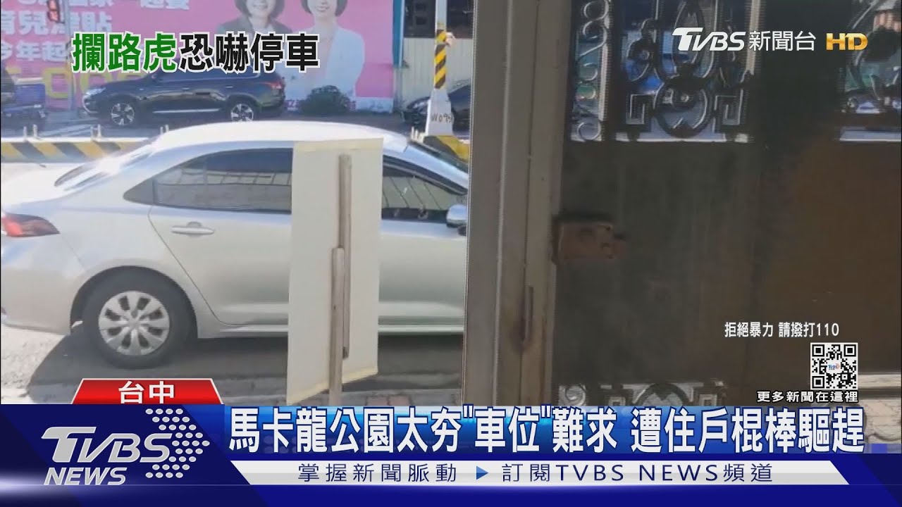 馬卡龍公園太夯「車位」難求 遭住戶棍棒驅趕