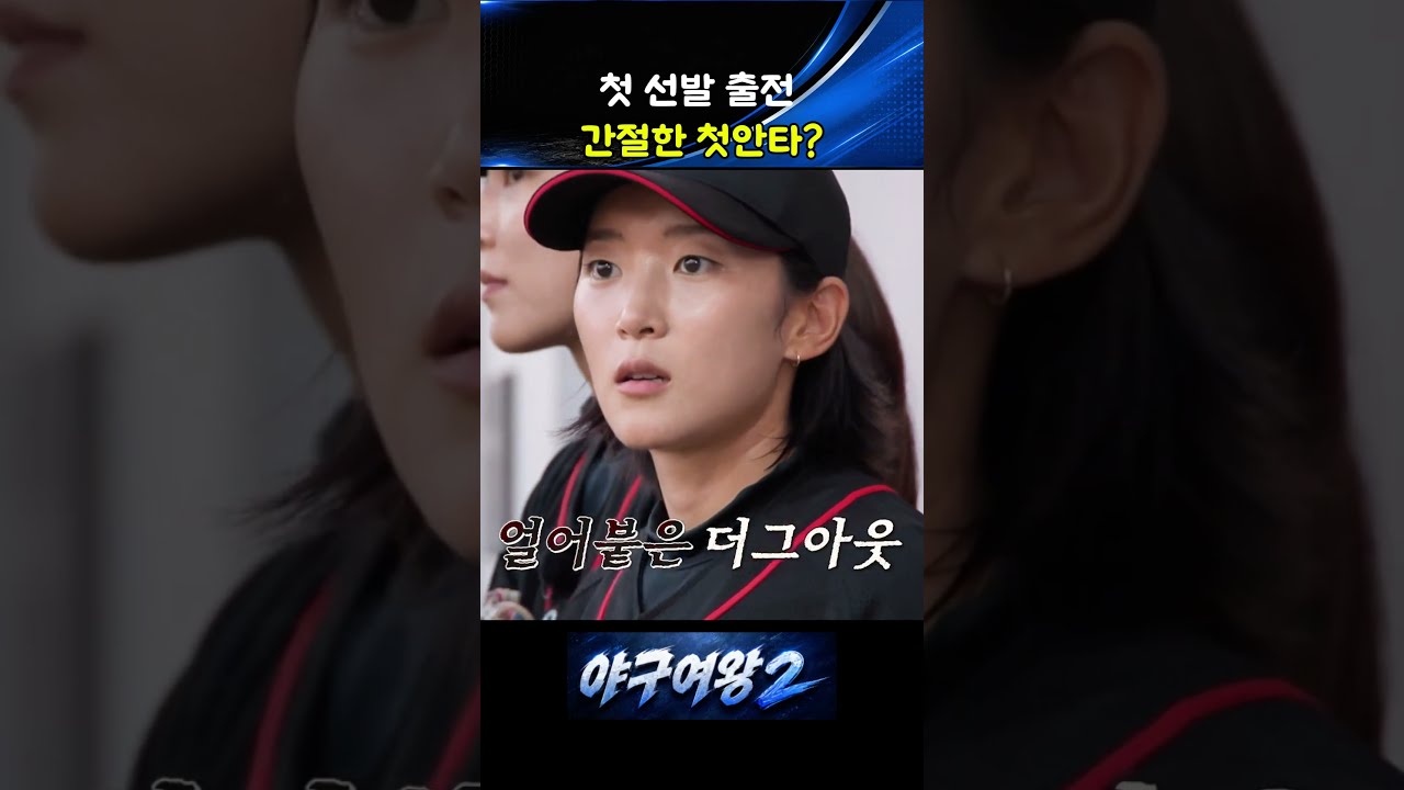 첫 선발에 간절했던 첫 안타! 김나영 타격 터지자 더그아웃 폭발 ㄷㄷ #Shorts