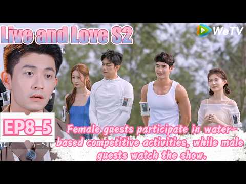 💞Live and Love S2 | EP8-5：The female guest will miss the male guest if he can't see her.